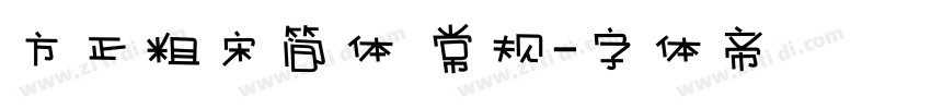 方正粗宋简体 常规字体转换